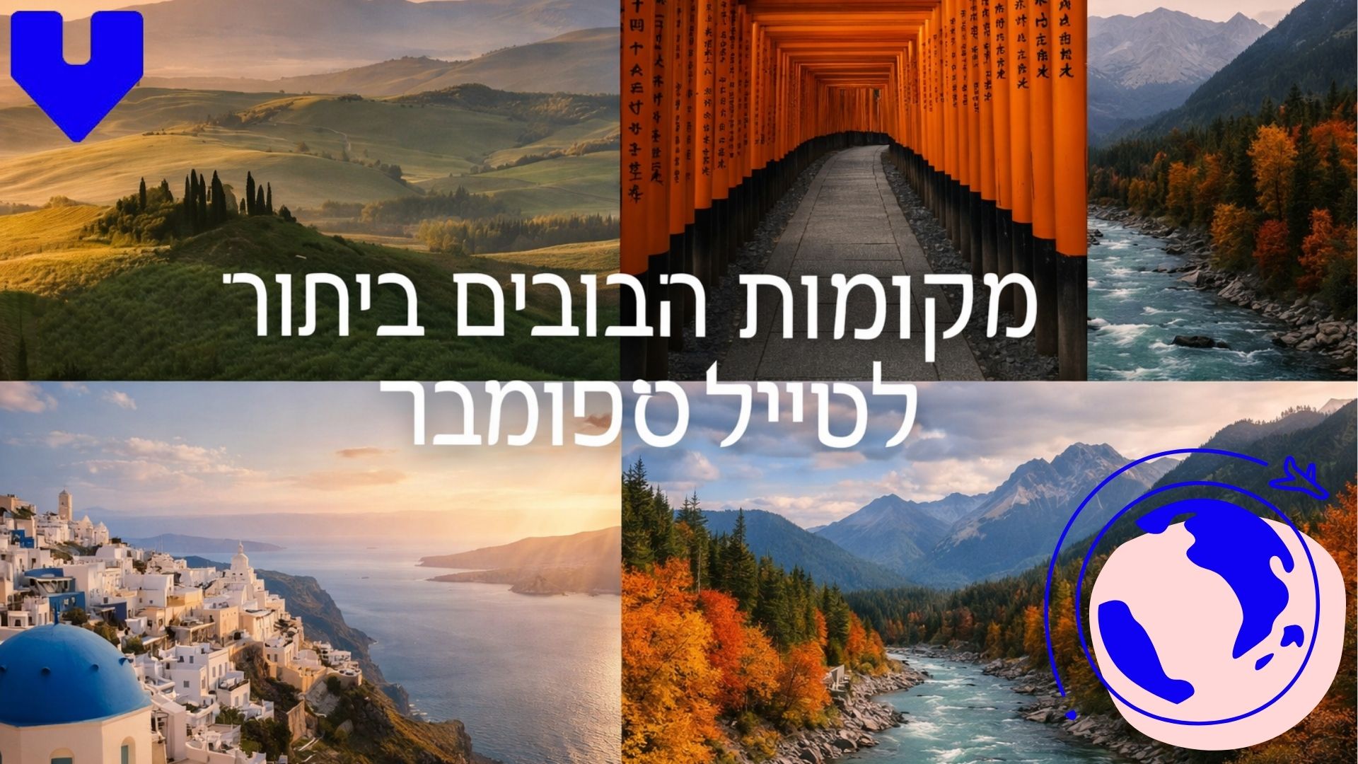 ‏המקומות הטובים ביותר לטייל בהם בספטמבר: יעדים עולמיים